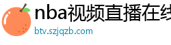 nba视频直播在线观看